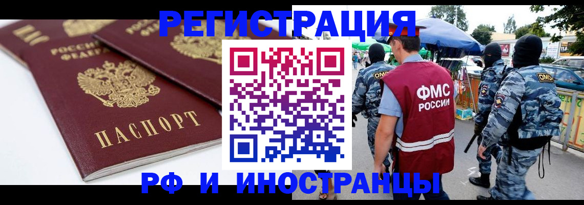 прописка в Светлогорске