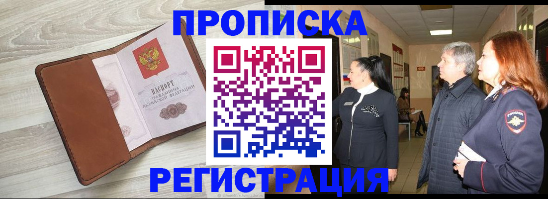 временная регистрация в Светлогорске